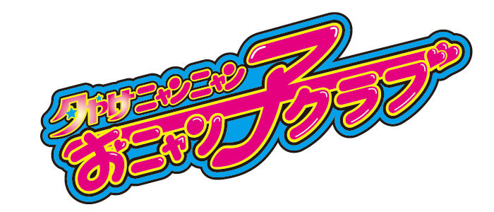 おニャン子クラブ