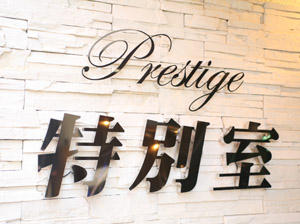 Prestige 特別室