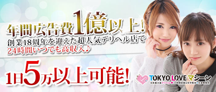 TOKYO LOVEマシーン