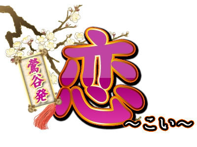 恋