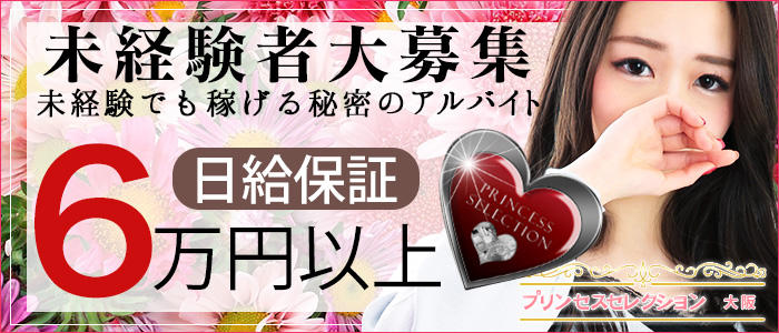 プリンセス大阪
