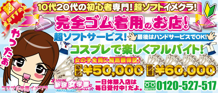 超ソフトイメクラ「新宿女学園」