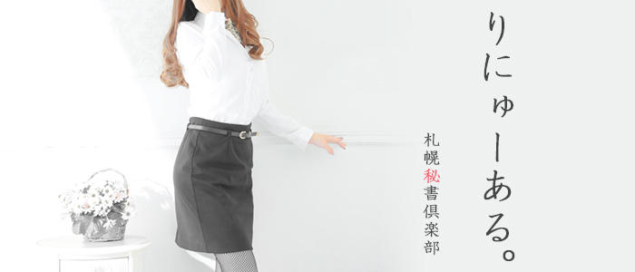 札幌秘書倶楽部