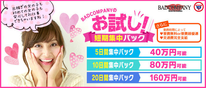 バッドカンパニー松山店