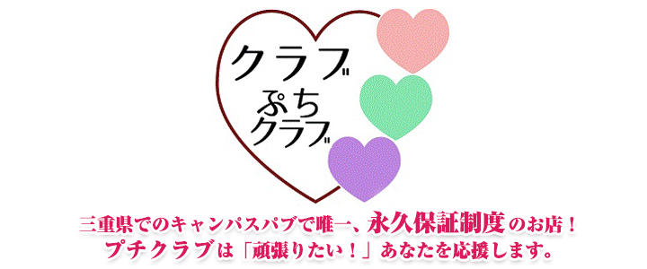 クラブ プチクラブ
