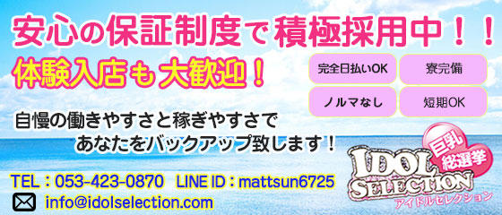 アイドルセレクション 浜松