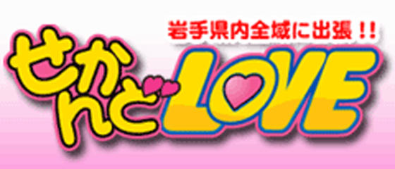 せかんどLOVE