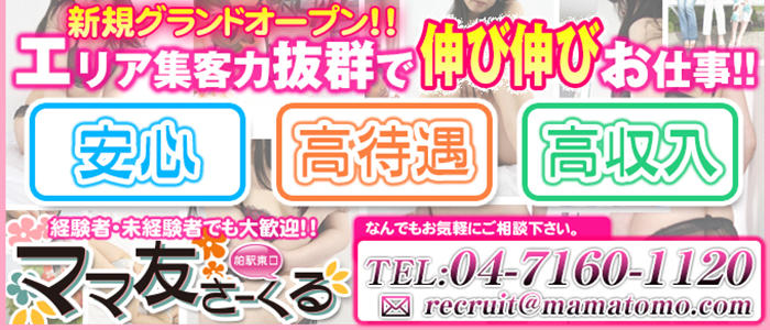 柏駅デリヘル・ママ友さーくる