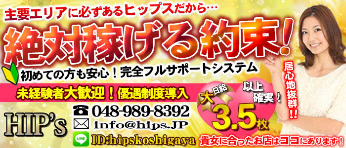 ヒップスグループ越谷店