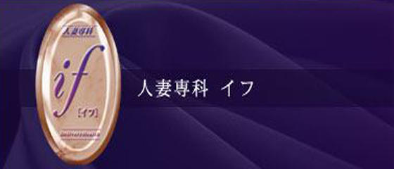 人妻専科 if