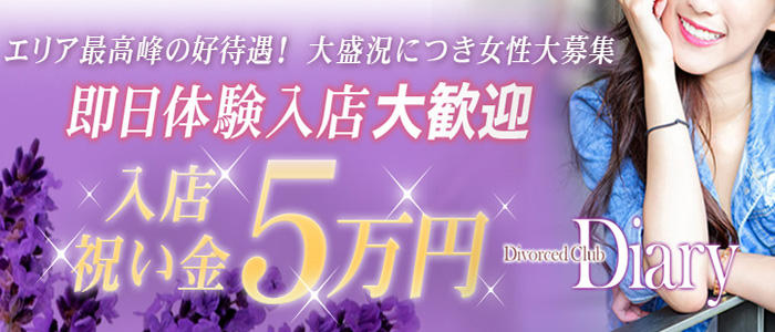 バツイチクラブ-Diary-