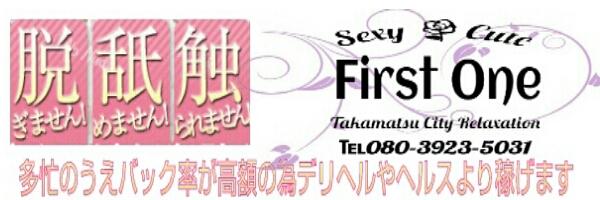 ファーストワン