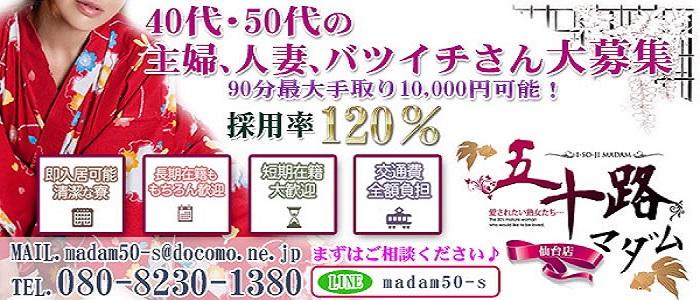 五十路マダム仙台店