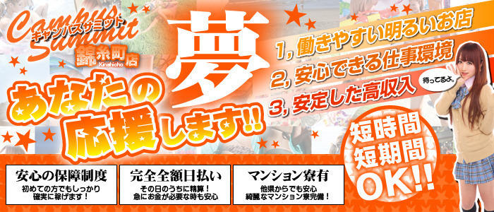 キャンパスサミット 錦糸町店