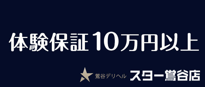 スター鶯谷