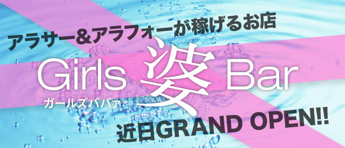 Girls婆Bar ガールズババァ