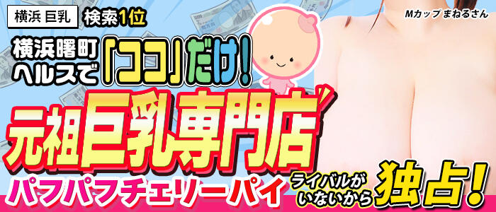 横浜パフパフチェリーパイ