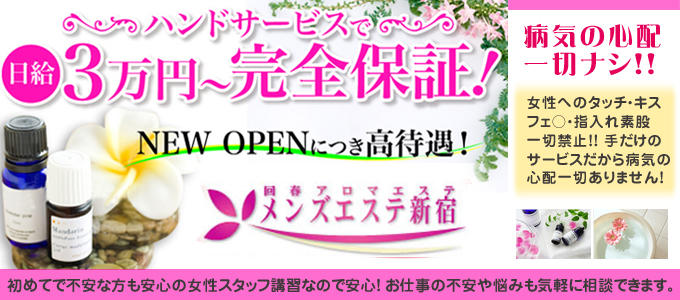 メンズエステ新宿