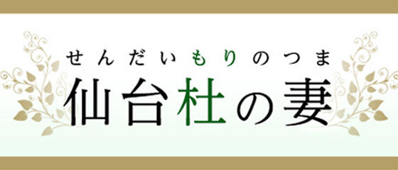 仙台杜の妻