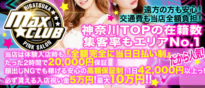 MAX☆CLUB