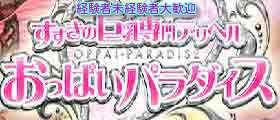 すすきの巨乳専門デリヘルおっぱいパラダイス