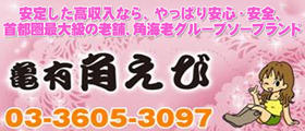 亀有角海老