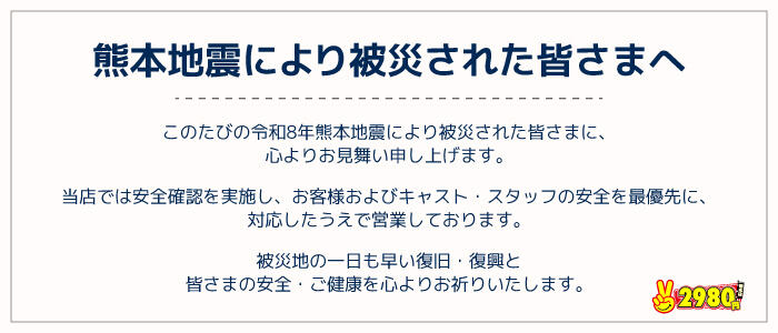 熊本2980円
