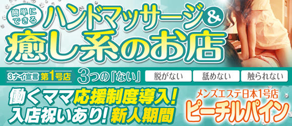 ピーチルパイン