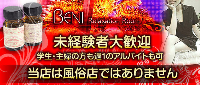 リラクゼーションルーム BENI(ベニ)