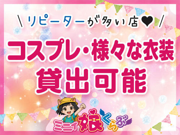 ミニィ娘くらぶ