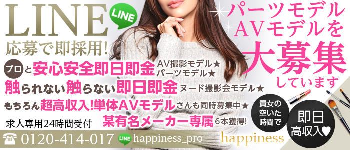 AV総合プロダクションHappiness Pro(ハピネスプロ)