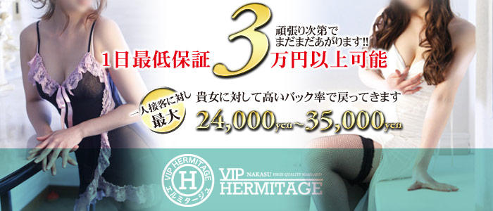 VIPエルミタージュ