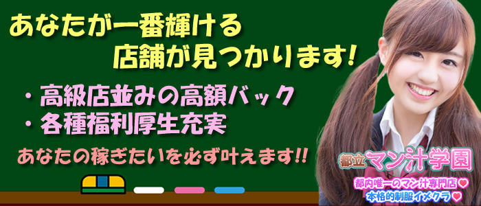 都立マン汁学園