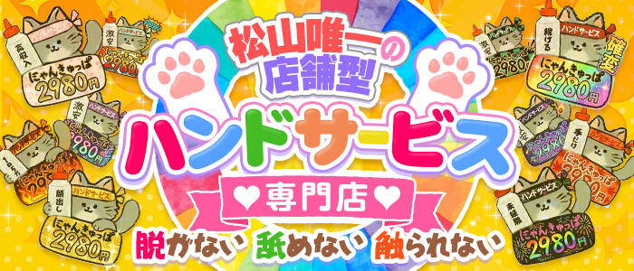 2980円 にゃんきゅっぱ