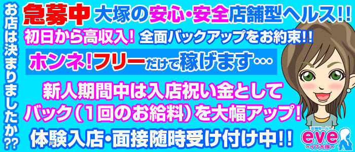 EVE大塚-イブ大塚-