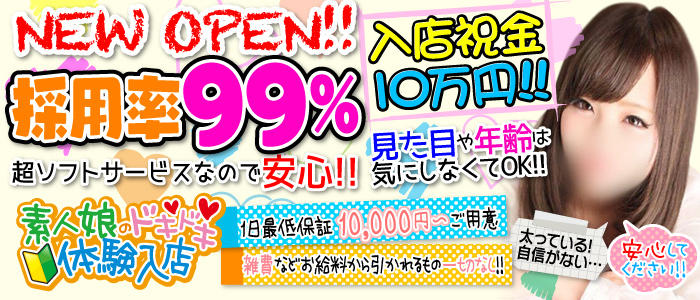 素人娘のドキドキ体験入店