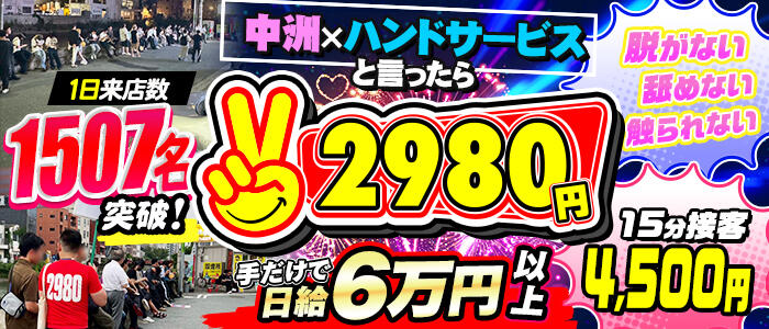 手コキ専門店！2980円