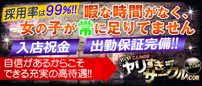 wow!こんなの⁉ヤリすぎサークル 新宿 新大久保