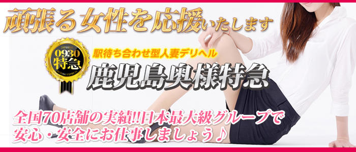 激安 0930 奥様特急 鹿児島最安!