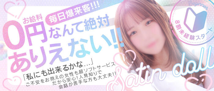 SATIN DOLL(YESグループ)