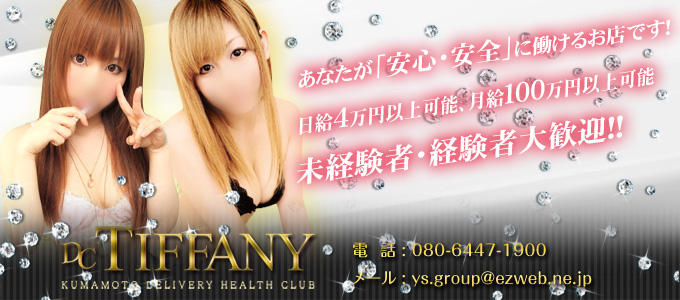 ティファニー(DC TIFFANY)