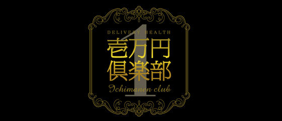 壱万円倶楽部