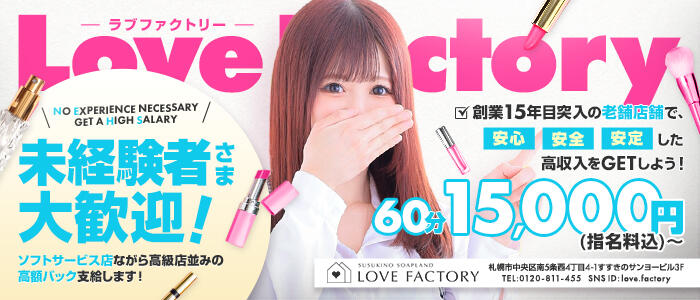 LOVE FACTORY-ラブファクトリー
