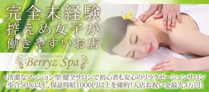 Berryz Spa(ベリーズスパ)