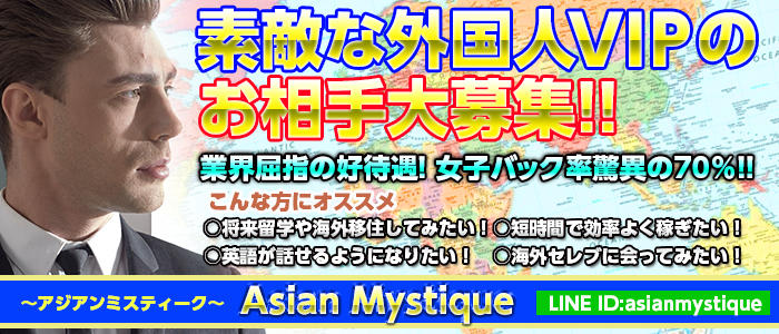 AsianMystique (アジアンミスティーク)