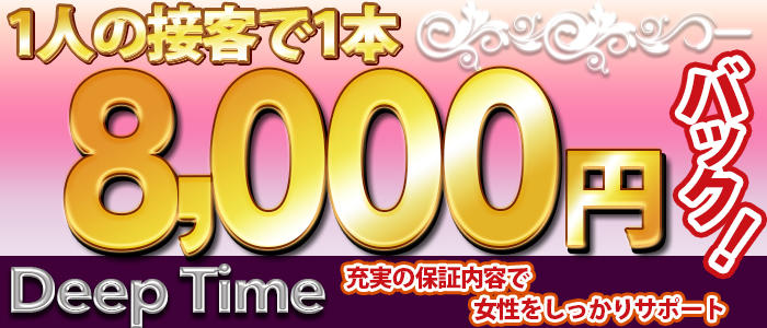 DeepTime(ディープタイム)