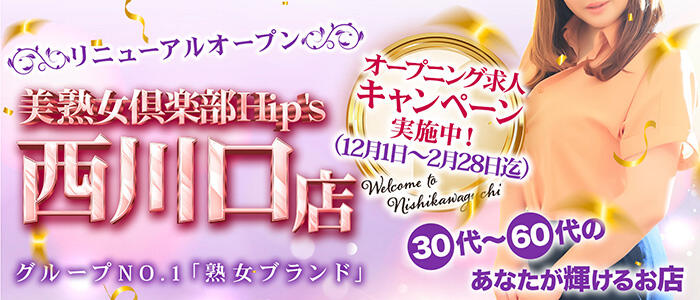 ヒップスグループ西川口店