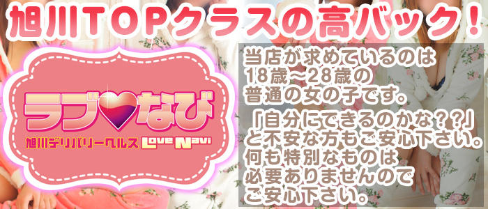 旭川デリヘル ラブなび
