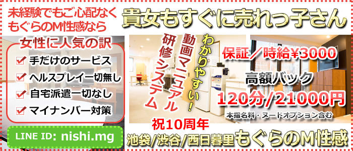 もぐらのM性感 池袋店