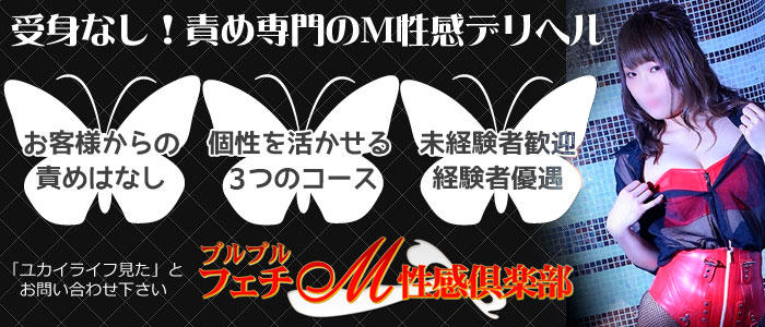 プルプルフェチM性感倶楽部